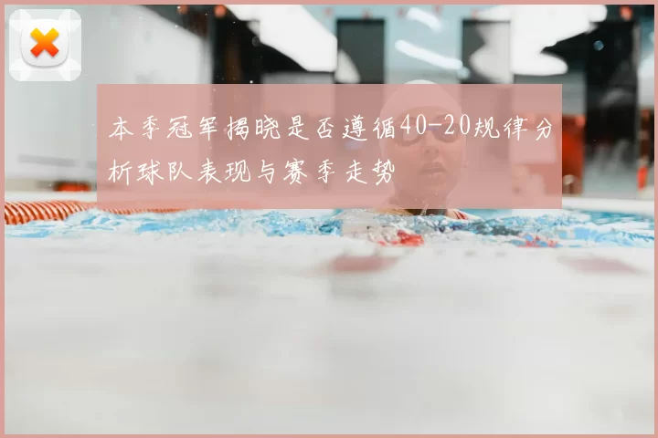 本季冠军揭晓是否遵循40-20规律分析球队表现与赛季走势