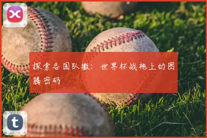 探索各国队徽:世界杯战袍上的图腾密码