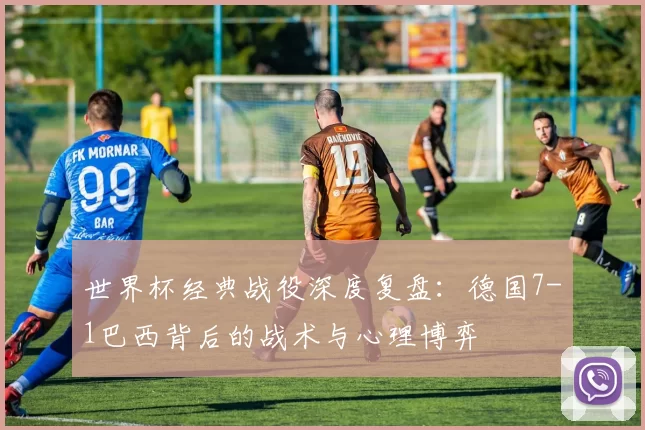 世界杯经典战役深度复盘：德国7-1巴西背后的战术与心理博弈