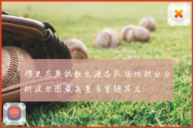穆里尼奥执教生涯各队场均积分分析波尔图最高皇马紧随其后