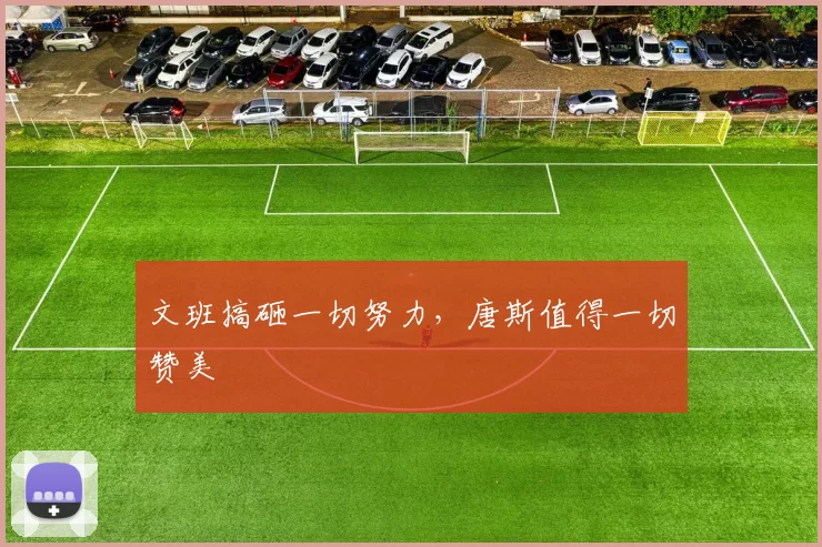 文班搞砸一切努力,唐斯值得一切赞美