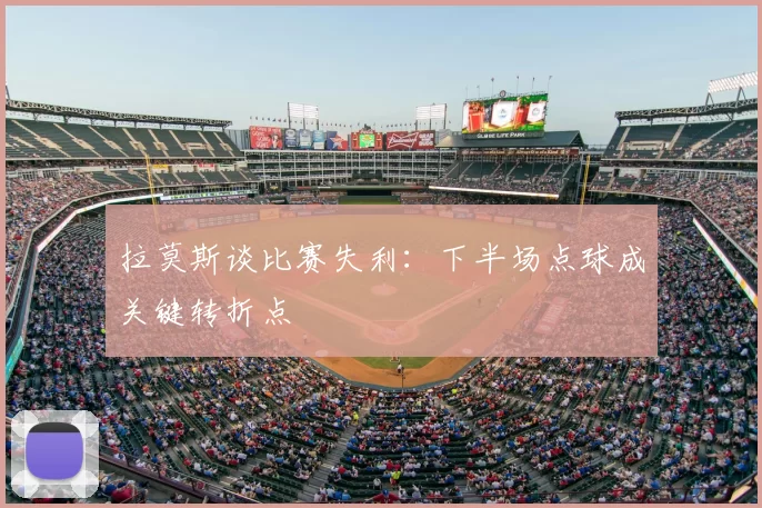拉莫斯谈比赛失利:下半场点球成关键转折点