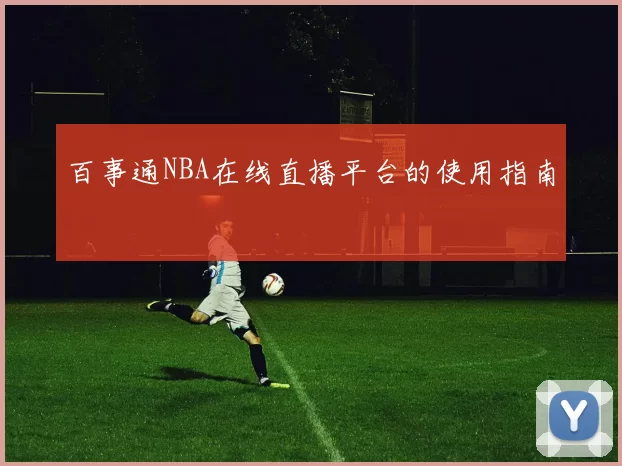 百事通NBA在线直播平台的使用指南