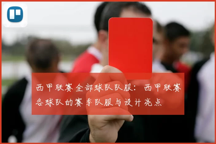 西甲联赛全部球队队服：西甲联赛各球队的赛季队服与设计亮点