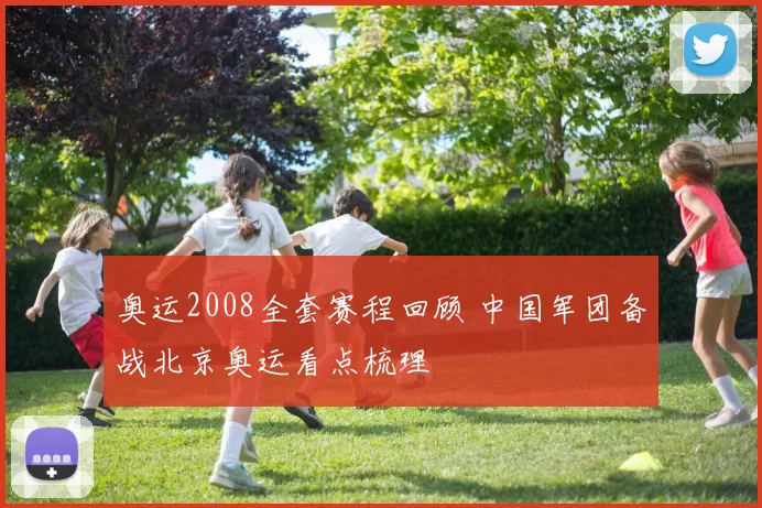 奥运2008全套赛程回顾 中国军团备战北京奥运看点梳理