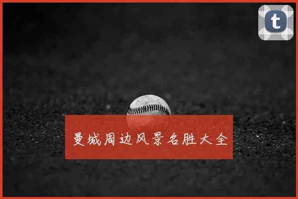 曼城周边风景名胜大全