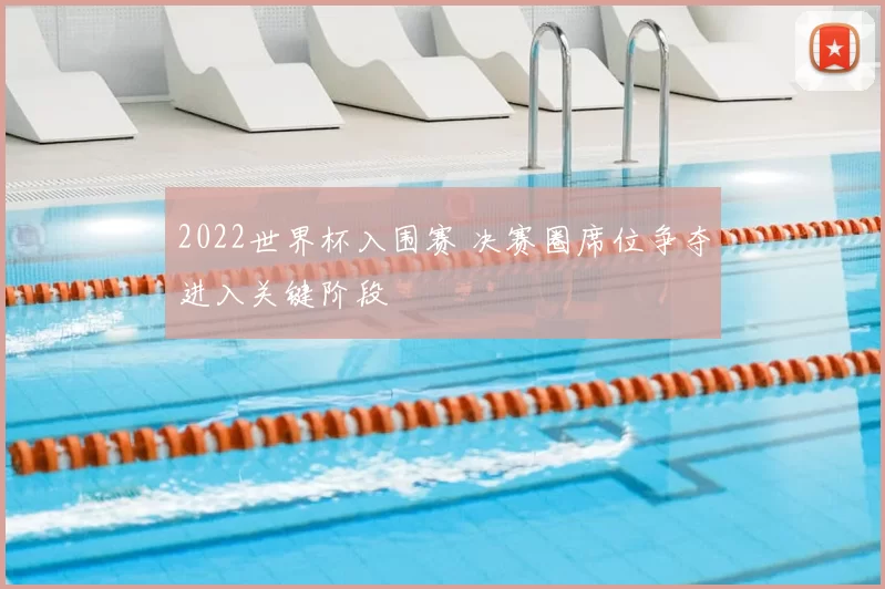 2022世界杯入围赛 决赛圈席位争夺进入关键阶段