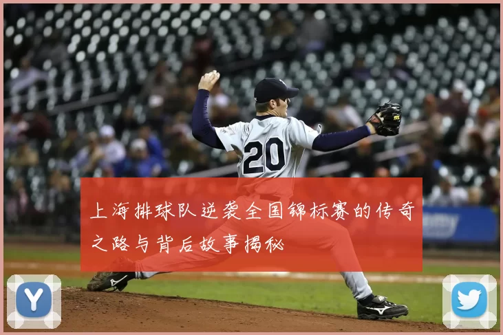 上海排球队逆袭全国锦标赛的传奇之路与背后故事揭秘