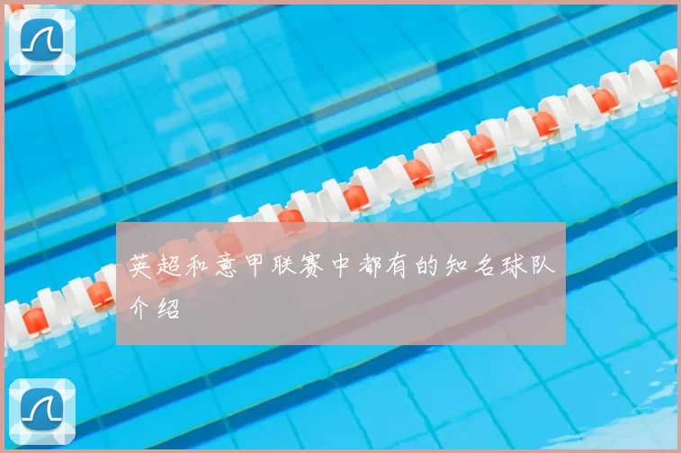 英超和意甲联赛中都有的知名球队介绍