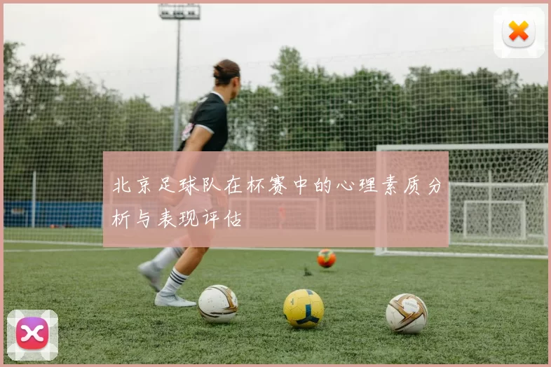 北京足球队在杯赛中的心理素质分析与表现评估