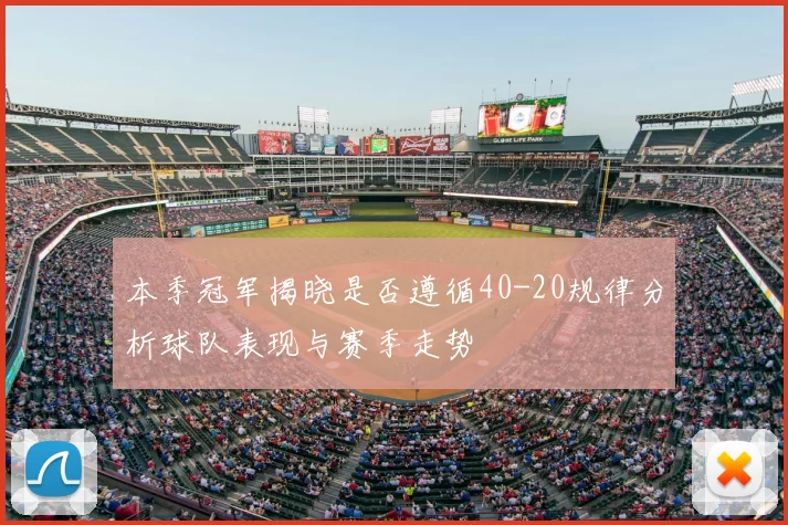 本季冠军揭晓是否遵循40-20规律分析球队表现与赛季走势