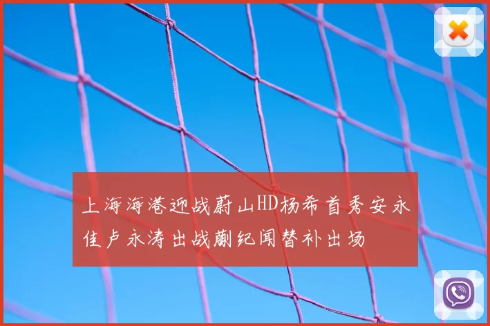 上海海港迎战蔚山HD杨希首秀安永佳卢永涛出战蒯纪闻替补出场