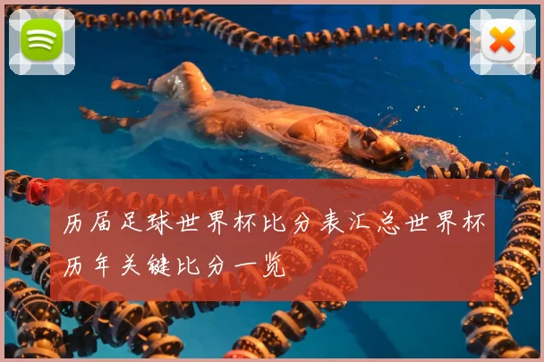 历届足球世界杯比分表汇总世界杯历年关键比分一览