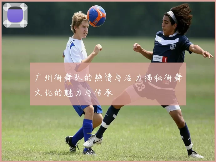 广州街舞队的热情与活力揭秘街舞文化的魅力与传承