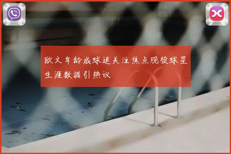欧文年龄成球迷关注焦点现役球星生涯数据引热议