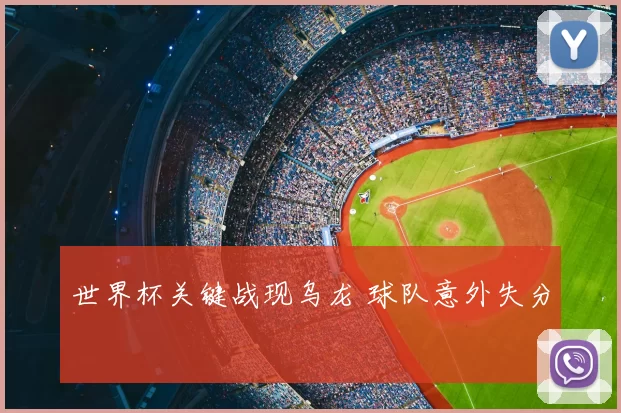 世界杯关键战现乌龙 球队意外失分