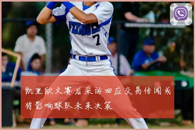 凯里欧文赛后采访回应交易传闻或将影响球队未来决策