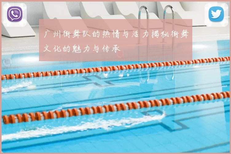 广州街舞队的热情与活力揭秘街舞文化的魅力与传承