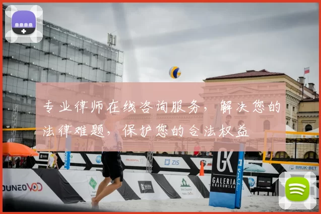 专业律师在线咨询服务，解决您的法律难题，保护您的合法权益