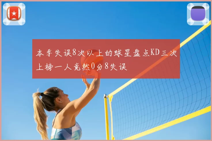 本季失误8次以上的球星盘点KD三次上榜一人竟然0分8失误