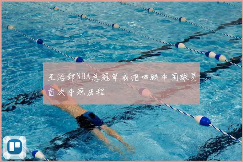 王治郅NBA总冠军戒指回顾中国球员首次夺冠历程