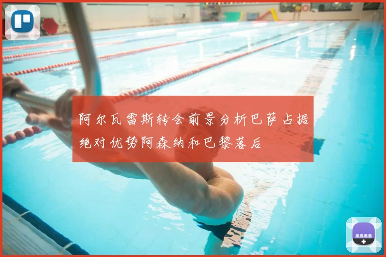 阿尔瓦雷斯转会前景分析巴萨占据绝对优势阿森纳和巴黎落后