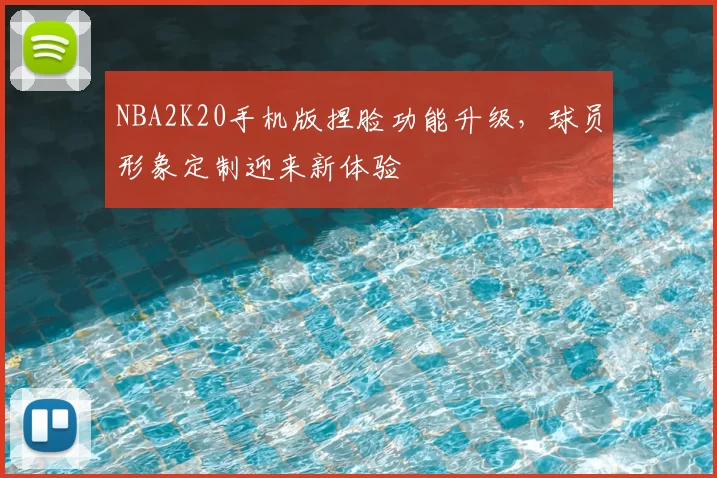 NBA2K20手机版捏脸功能升级,球员形象定制迎来新体验