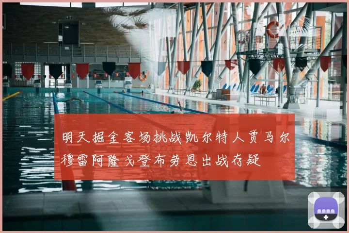 明天掘金客场挑战凯尔特人贾马尔穆雷阿隆戈登布劳恩出战存疑