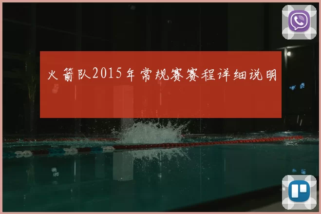 火箭队2015年常规赛赛程详细说明