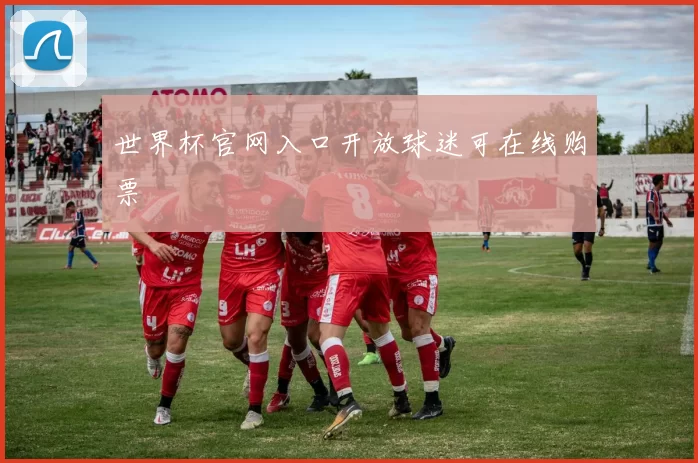 世界杯官网入口开放球迷可在线购票