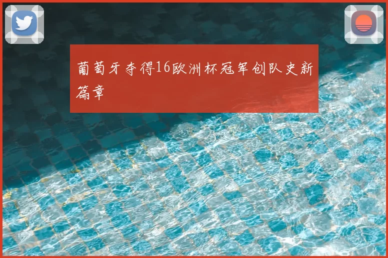葡萄牙夺得16欧洲杯冠军创队史新篇章