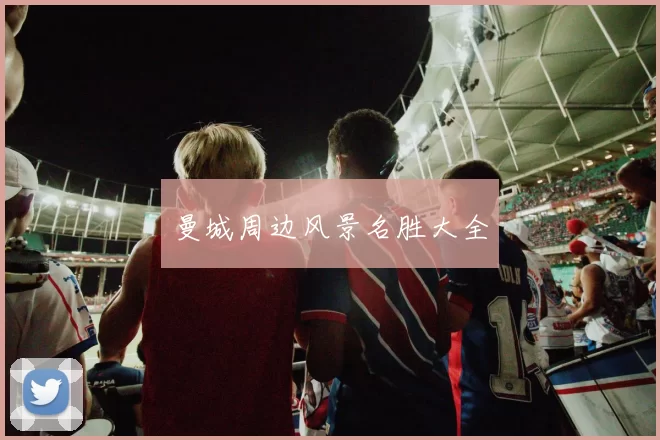 曼城周边风景名胜大全