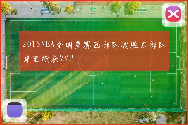 2015NBA全明星赛西部队战胜东部队库里斩获MVP