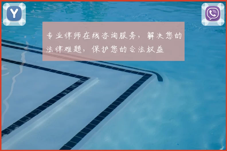 专业律师在线咨询服务，解决您的法律难题，保护您的合法权益