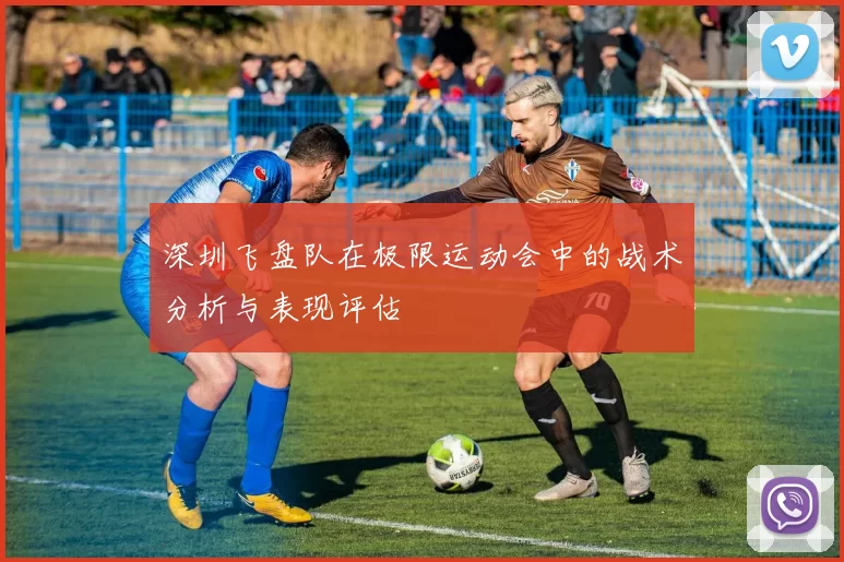 深圳飞盘队在极限运动会中的战术分析与表现评估