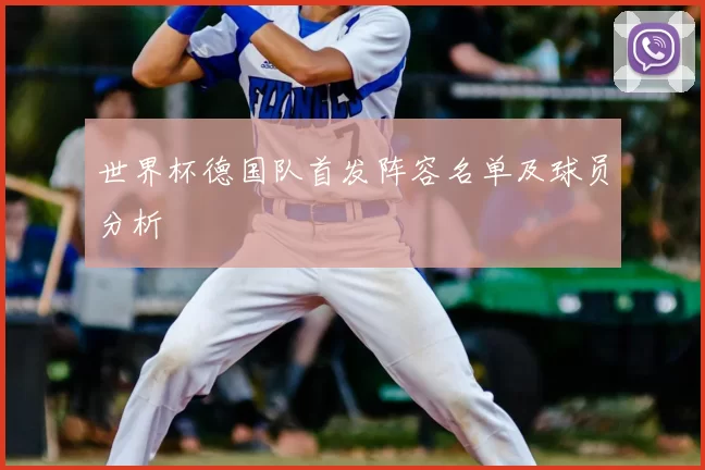世界杯德国队首发阵容名单及球员分析
