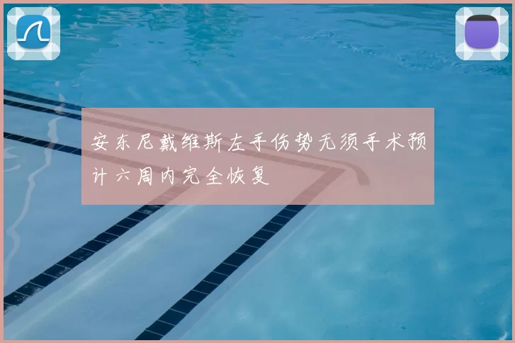 安东尼戴维斯左手伤势无须手术预计六周内完全恢复