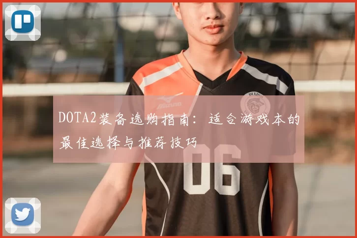 DOTA2装备选购指南:适合游戏本的最佳选择与推荐技巧