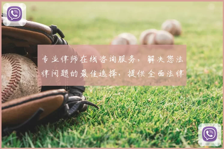 专业律师在线咨询服务，解决您法律问题的最佳选择，提供全面法律援助