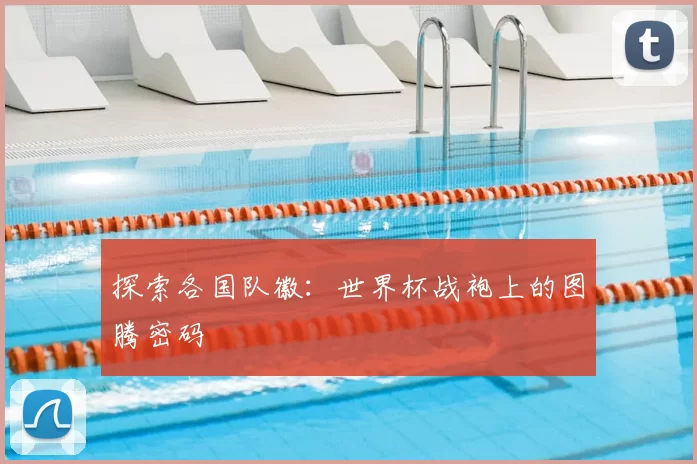 探索各国队徽：世界杯战袍上的图腾密码