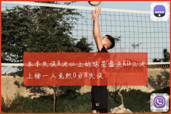 本季失误8次以上的球星盘点KD三次上榜一人竟然0分8失误