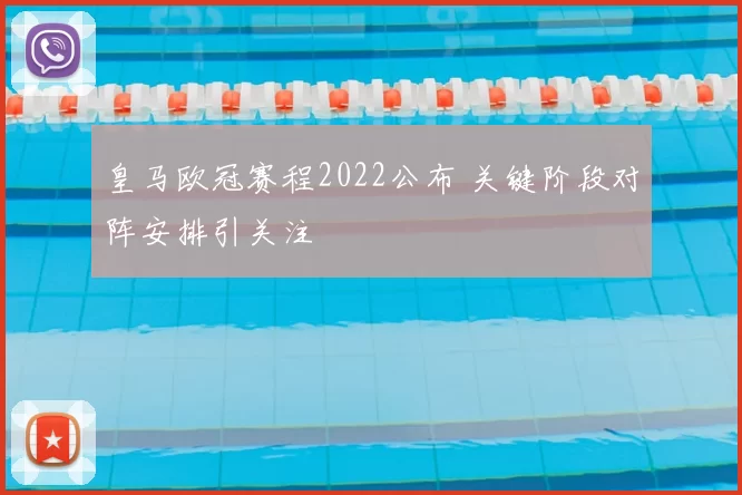 皇马欧冠赛程2022公布 关键阶段对阵安排引关注