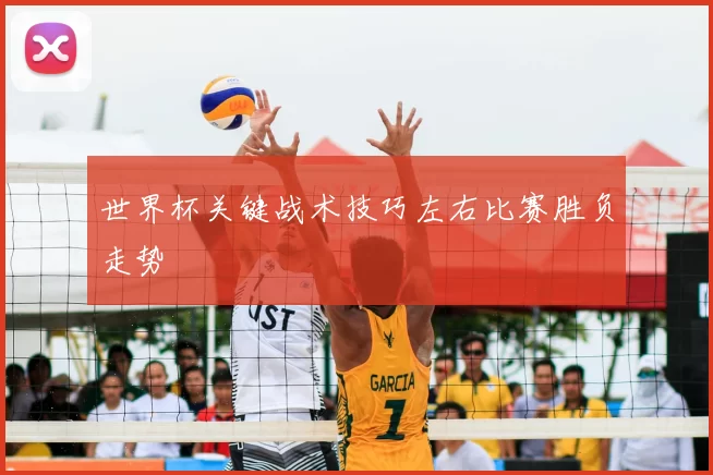 世界杯关键战术技巧左右比赛胜负走势