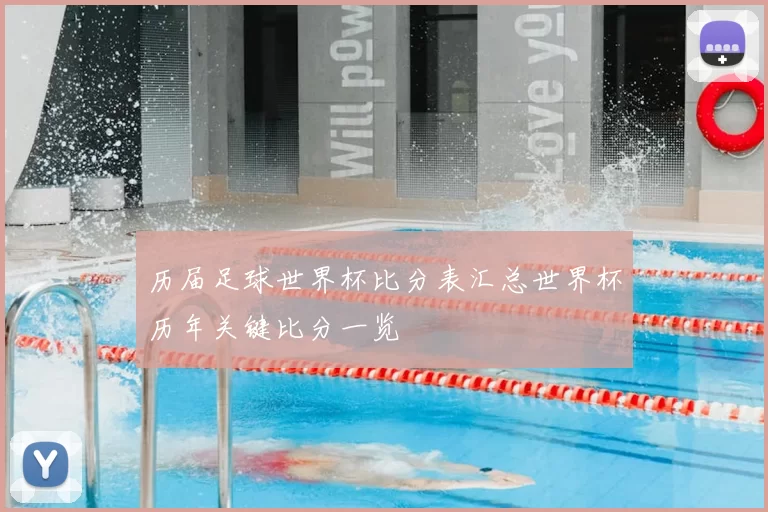历届足球世界杯比分表汇总世界杯历年关键比分一览