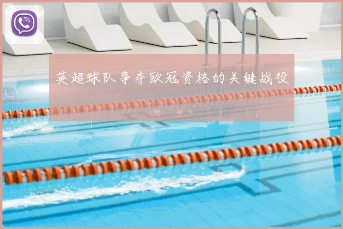英超球队争夺欧冠资格的关键战役