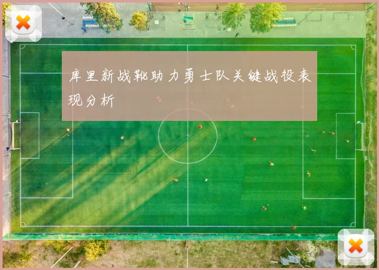库里新战靴助力勇士队关键战役表现分析