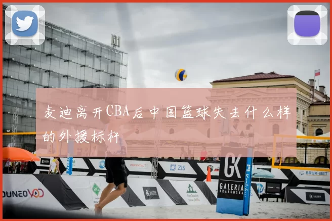 麦迪离开CBA后中国篮球失去什么样的外援标杆