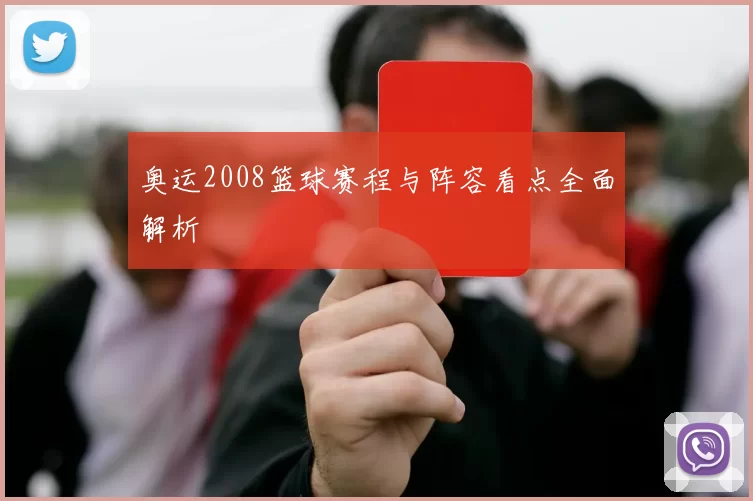 奥运2008篮球赛程与阵容看点全面解析
