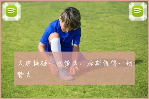 文班搞砸一切努力,唐斯值得一切赞美