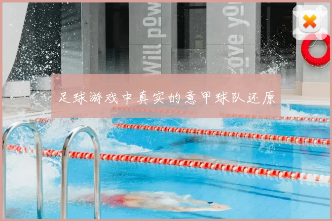足球游戏中真实的意甲球队还原